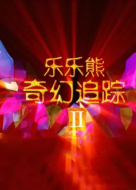 DVD无删减90分钟观看
